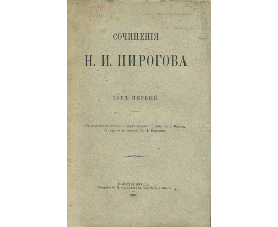 Пирогов Н. И. Подборка из двух изданий: Пирогов Н. И. Сочинения. В 2-томах. Севастопольские письма Н.И. Пирогова. 1854-1855.