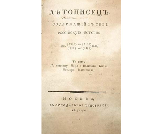 Летописец, содержащий в себе Российскую историю от 852 до 1598 года