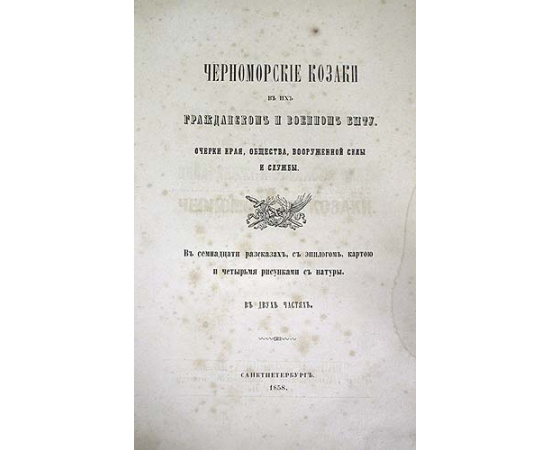 Черноморские казаки в их гражданском и военном быту. В двух частях. В одной книге