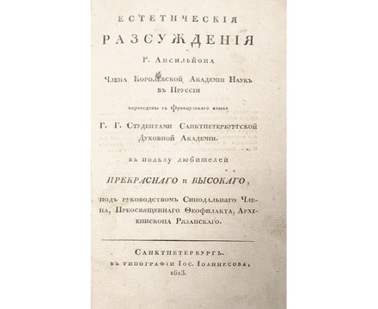 Г. Ансильйон. Эстетические рассуждения