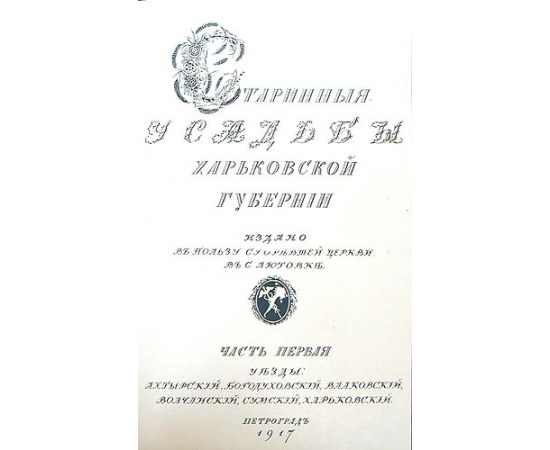 Старинные усадьбы Харьковской губернии