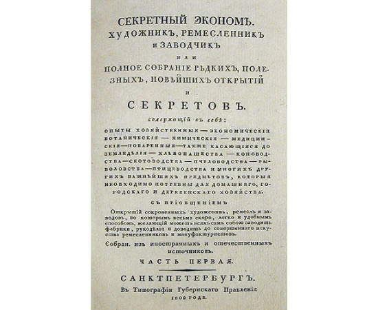 Секретный эконом. Художник, ремесленник и заводчик, или Полное собрание редких, полезных, новейших открытий и секретов. В двух частях. В о