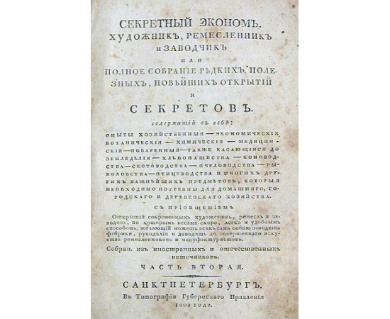 Секретный эконом. Художник, ремесленник и заводчик, или Полное собрание редких, полезных, новейших открытий и секретов. В двух частях. В о