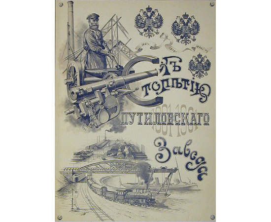 К столетию Путиловского Завода. 1801 - 1901