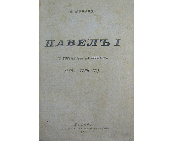 Павел I. До восшествия на престол (1754-1796 гг.)
