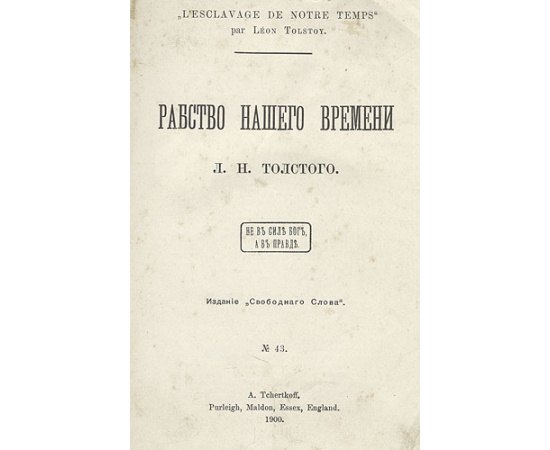 Сборник произведений Л. Н. Толстого, запрещенных в России и изданных за рубежом