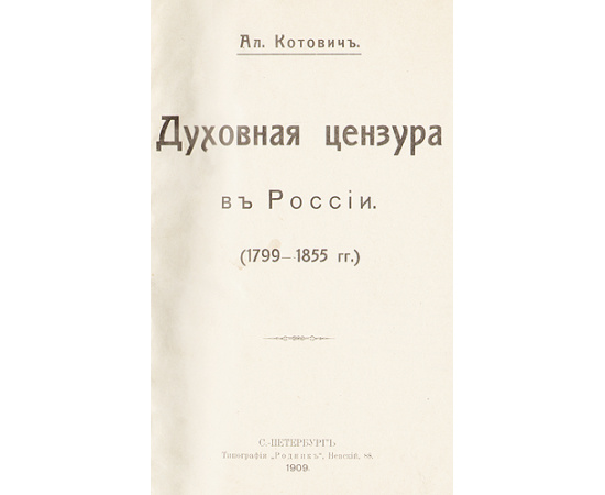 Духовная цензура в России 1799-1855 гг.