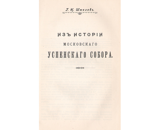 Из истории московского Успенского Собора
