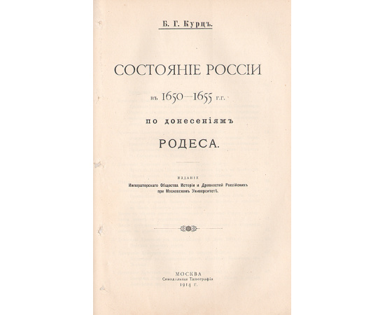 Состояние России в 1650 - 1655 гг. по донесениям Родеса