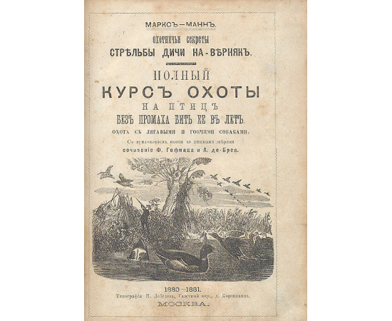Полный курс охоты на птиц. В трех частях. В одной книге