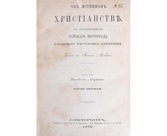 Об истинном Христианстве. С присовокуплением "Райского вертограда исполненного христианских добродетелей". В 5-ти частях