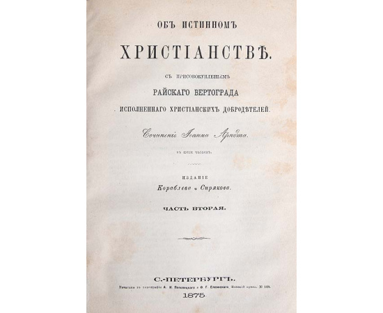 Об истинном Христианстве. С присовокуплением "Райского вертограда исполненного христианских добродетелей". В 5-ти частях