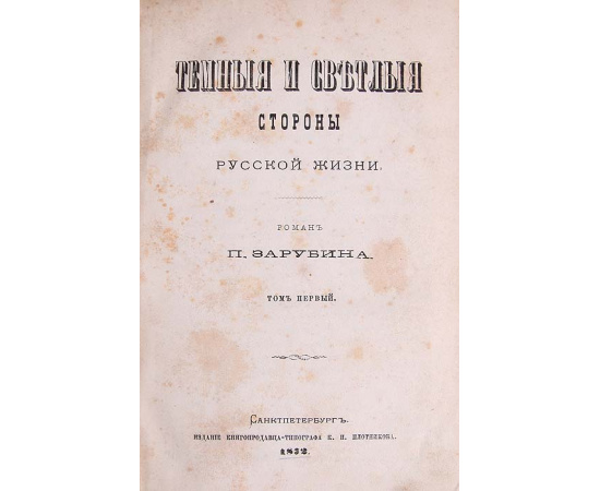 Темные и светлые стороны русской жизни (комплект из 2 книг)