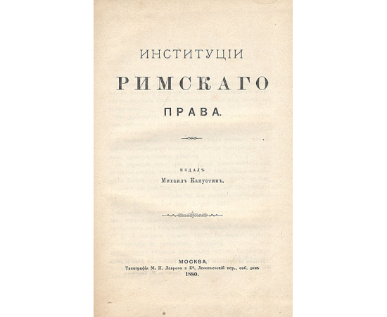 Институции римского права