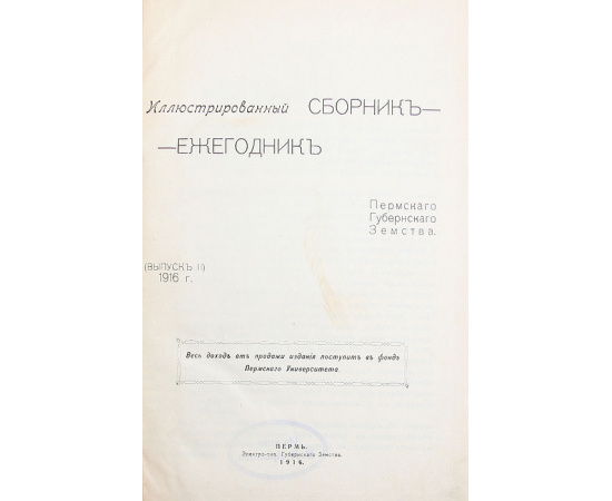 Иллюстрированный Сборник-Ежегодник Пермского Губернского Земства. Выпуск II
