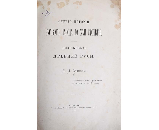 Очерк истории русского народа до XVII столетия. Общинный быт Древней Руси
