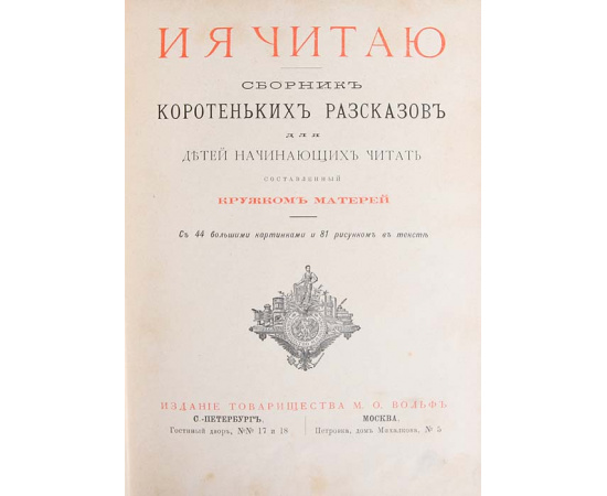 И я читаю, сборник коротеньких рассказов для детей, начинающих читать, составленный кружком матерей