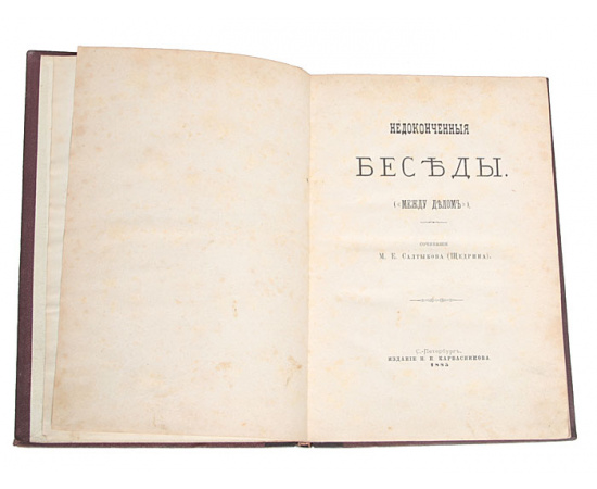 Недоконченные беседы (Между делом)