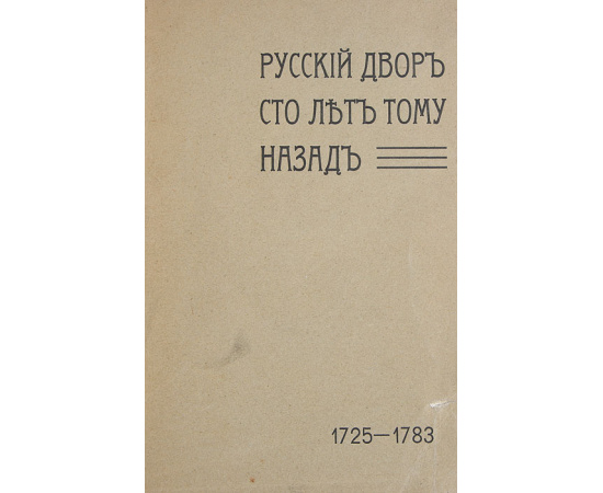 Русский двор сто лет тому назад 1725 -1783. По донесениям английских и французских посланников