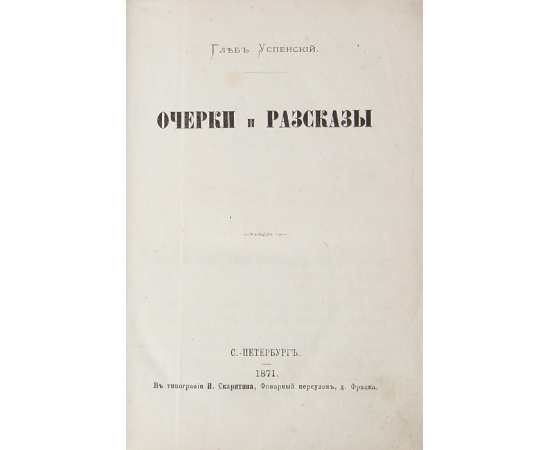 Очерки и рассказы. Картины из русской жизни