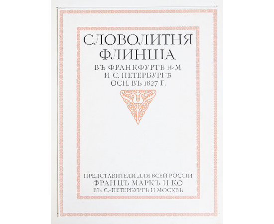Словолитня Флинша в Франкфурте-на-Майне и С. Петербурге. Осн. в 1827 году