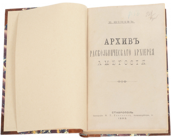 Архив раскольнического архиерея Амвросия
