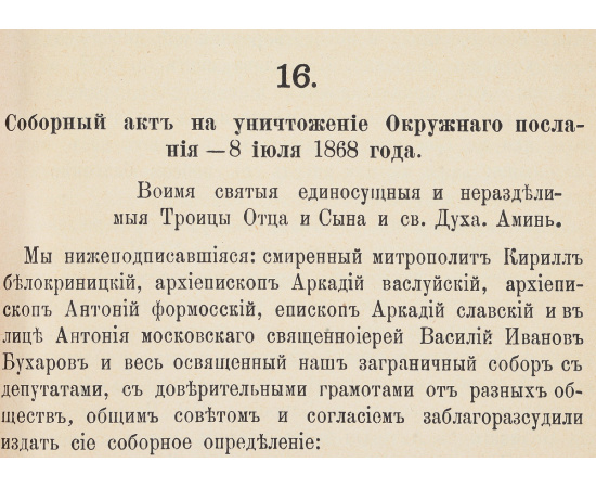 Архив раскольнического архиерея Амвросия