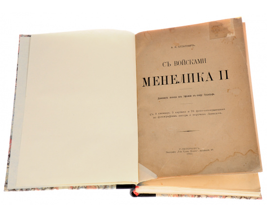 С войсками Менелика II. Дневник похода в Эфиопию к озеру Рудольфа