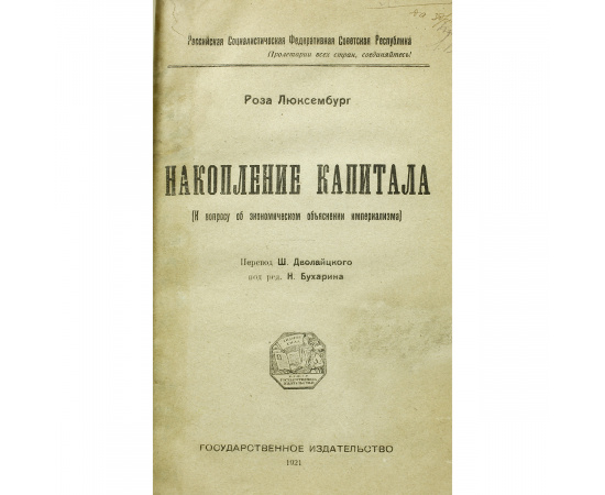Накопление капитала (К вопросу об экономическом объяснении империализма)