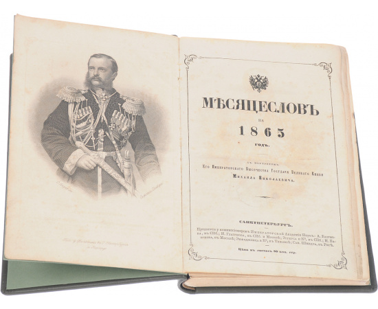 Месяцеслов IO на 1865 год