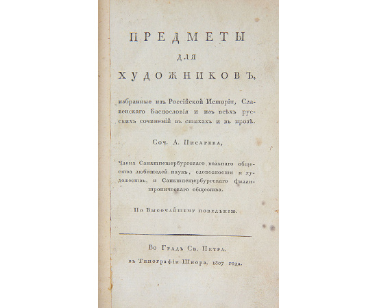 Предметы для художников, избранные из Российской Истории, Славенского Баснословия и из всех русских сочинений в стихах и в прозе: в 2-х то