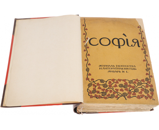 София. Журнал искусства и литературы за 1914 год, №1-6, январь-июнь 1914 г. (комплект)