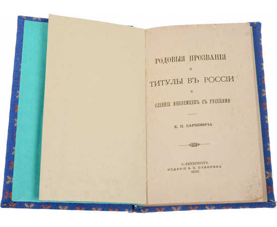 Родовые прозвания и титулы в России и слияние иноземцев с русскими