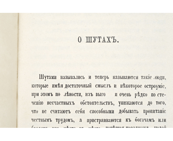 Полное и обстоятельное собрание подлинных исторических, любопытных, забавных и нравоучительных анекдотов четырех увеселительных шуто