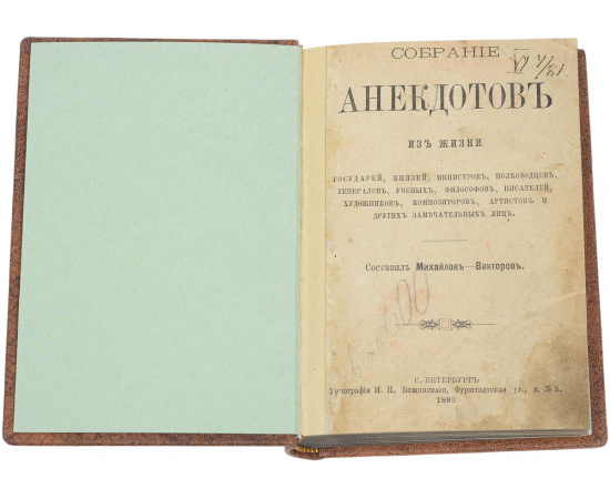 Собрание анекдотов из жизни государей, князей, министров, полководцев, генералов, ученых, философов, писателей, художников, композиторов
