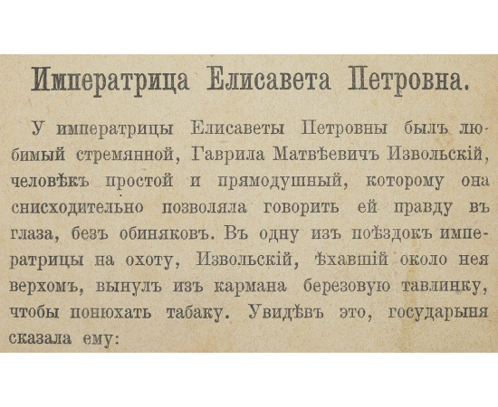 Собрание анекдотов из жизни государей, князей, министров, полководцев, генералов, ученых, философов, писателей, художников, композиторов