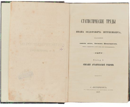 Статистические труды Ивана Федоровича Штукенберга. Статьи I-XXI