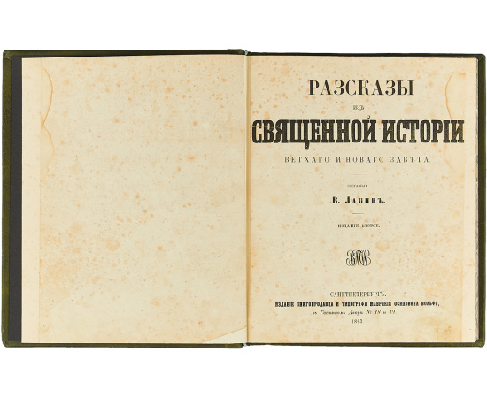 Рассказы из Священной истории Ветхого и Нового Завета