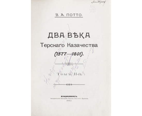 Потто, В.А. Два века Терского казачества (1577-1801). В 2 т.