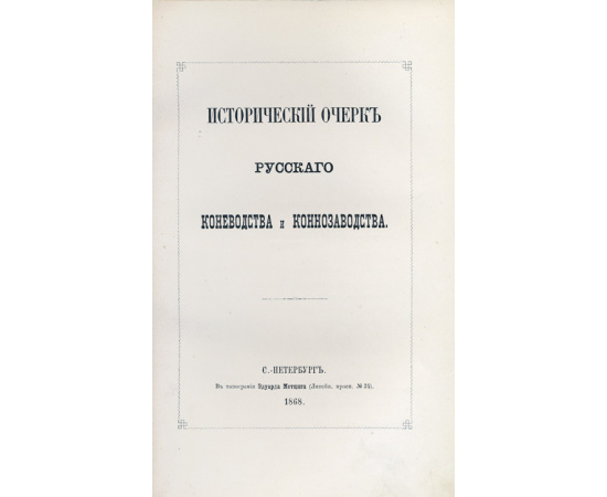Мердер, Иван Карлович. Исторический очерк русского коневодства и коннозаводства.