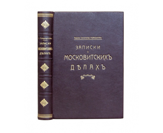 Герберштейн С., барон. Новокомский, Павел Иовий. Введение, перевод и примеч. А.И. Малеина Записки о московитских делах. Книга о московитско