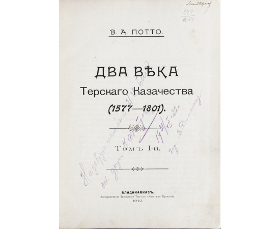Потто, В.А. Два века Терского казачества (1577-1801). В 2 т.