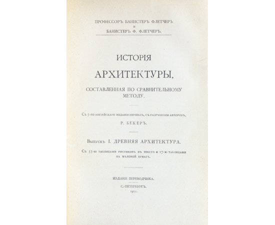 Флетчер Б. С 5-го англ. изд. перевел, с разрешения авторов, Р. Бекер История архитектуры, составленная по сравнительному методу. Вып. 1-3 под
