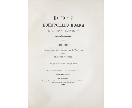 История Хоперского полка Кубанского казачьего войска. 1696-1896