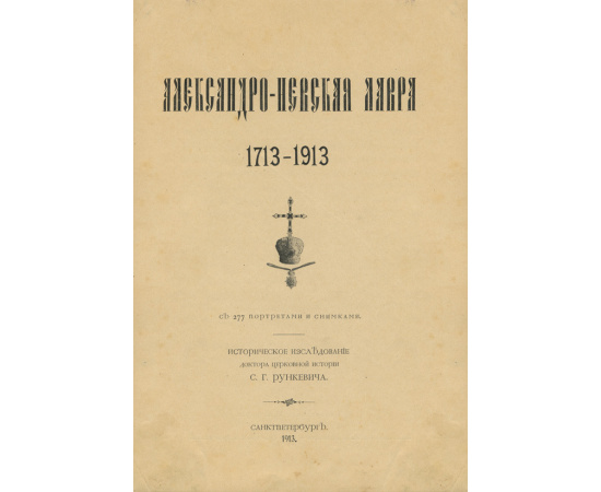 Рункевич С.Г. Александро-Невская Лавра. 1713-1913: Историческое исслеование: С 277 портретами и снимками