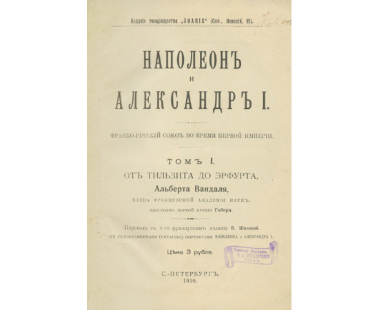 Вандаль А. Пер. с 6-го фр. изд. В. Шиловой Наполеон и Александр I. Полный комплект в 3-х томах