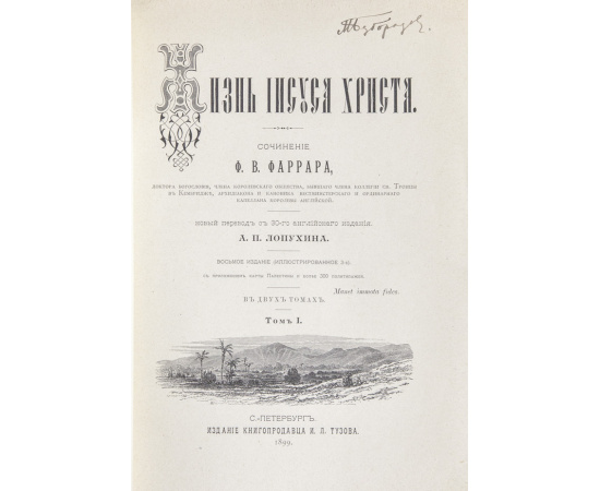 Фаррар Ф.В. Лопухин А.П., перевод. Жизнь Иисуса Христа. В 2-х томах (в одном переплете)