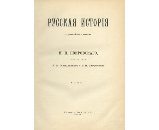 Покровский М.Н. Русская история с древнейших времен. Комплект в 5-ти томах