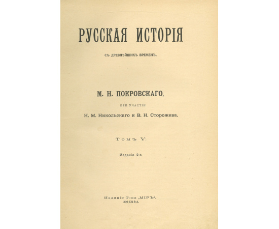 Покровский М.Н. Русская история с древнейших времен. Комплект в 5-ти томах