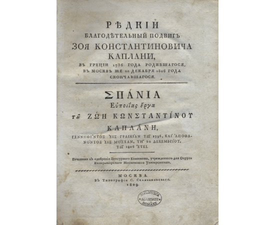 Редкий благодетельный подвиг Зоя Константиновича Каплани, в Греции 1736 года родившегося, в Москве же 20 декабря 1806 года скончавшегося.
